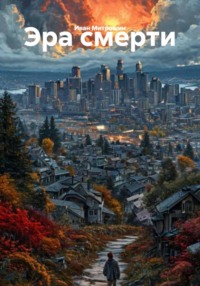 Эра смерти