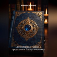 . Онейромантия: Гадание и Предсказание Будущего через Сны