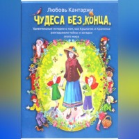 Любовь Николаевна Кантаржи. Чудеса без конца. Удивительные истории о том, как Крылатик и Крапинка разгадывали тайны и загадки этого мира