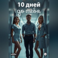 Вера Арденте. 10 дней: в амнезии страсти