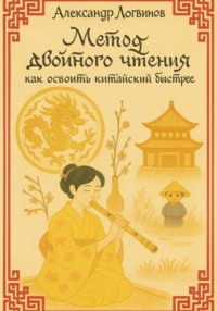 Метод двойного чтения: как освоить китайский быстрее