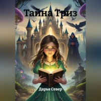 Дарья Север. Тайна Триз