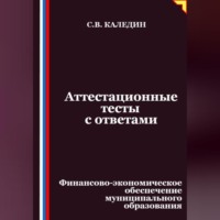 . Аттестационные тесты с ответами. Финансово-экономическое обеспечение муниципального образования