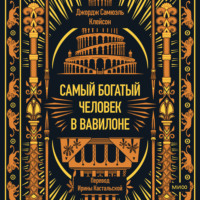 Самый богатый человек в Вавилоне