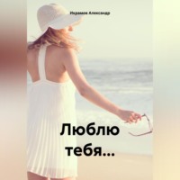 . Люблю тебя…