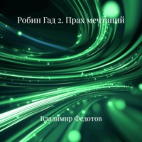 Владимир Владимирович Федотов. Робин Гад 2. Прах мечтаний