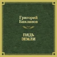 Григорий Бакланов. Пядь земли
