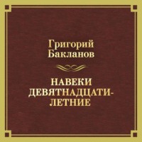 Григорий Бакланов. Навеки девятнадцатилетние