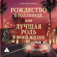 Синтия Кафка. Рождество в Голливуде, или Лучшая роль в моей жизни