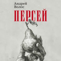 Персей