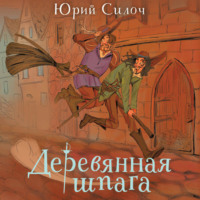 Юрий Витальевич Силоч. Деревянная шпага