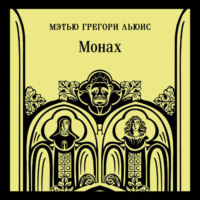 Мэтью Грегори Льюис. Монах