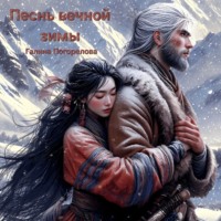 Песнь вечной зимы