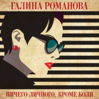 . Ничего личного, кроме боли