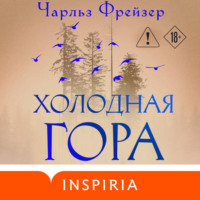 Чарльз Фрейзер. Холодная гора
