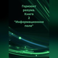 . Горизонт разума. Книга 2 «Информационное поле»