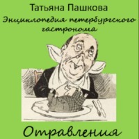 Татьяна Пашкова. Энциклопедия петербургского гастронома. Отравления