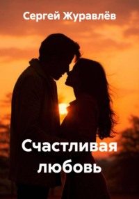 Счастливая любовь