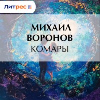 Михаил Воронов. Комары