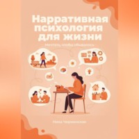 Ника Черменская. Нарративная психология для жизни. Мечтать, чтобы сбывалось