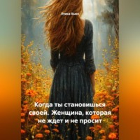 . Когда ты становишься своей. Женщина, которая не ждет и не просит