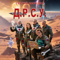 Сергей Александрович Шкребка. Д.Р.С.У.