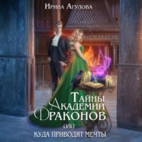 Ирина Агулова. Тайны академии драконов, или Куда приводят мечты