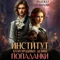 . Институт благородных девиц попаданки