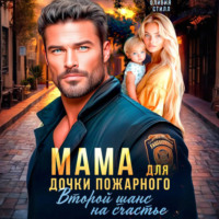 Оливия Стилл. Мама для дочки пожарного. Второй шанс на счастье
