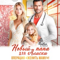 Оливия Стилл. Новый папа для Алиски. Операция «Женить маму!»
