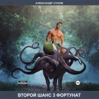 . Второй шанс 3. Фортунат
