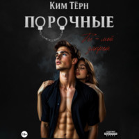 Ким Тёрн. Порочные. Ты – мой запрет