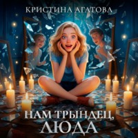 Нам трындец, Люда
