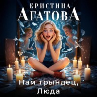 Кристина Агатова. Нам трындец, Люда