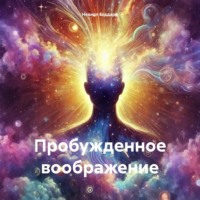 . Пробужденное воображение