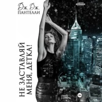 Дж.Дж. Пантелли. Не заставляй меня, детка!