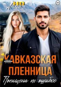 Кавказская пленница. Похищена по ошибке