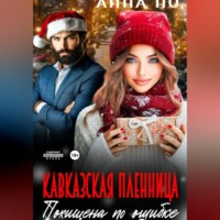 Но Анна. Кавказская пленница. Похищина по ошибке