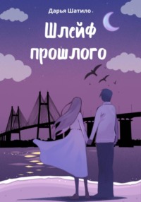 Шлейф прошлого
