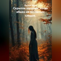 . Скрытое насилие: когда абьюз не оставляет следов.