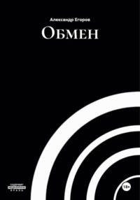 Обмен