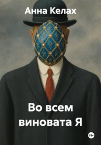 Во всем виновата Я