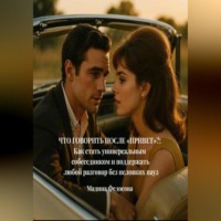 . Что говорить после «Привет»?: Как стать универсальным собеседником и поддержать любой разговор без неловких пауз