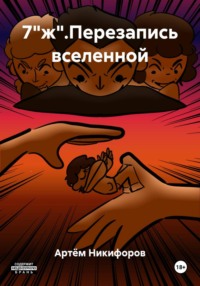 7"ж".Перезапись вселенной