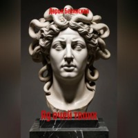 Дарья Безинская. Яд очей твоих