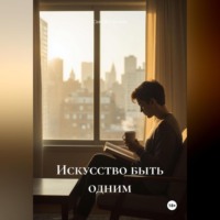 . Искусство быть одним