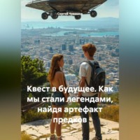 Сергей Юрьевич Чувашов. Квест в будущее. Как мы стали легендами, найдя артефакт предков