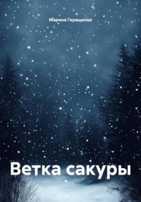 Ветка сакуры