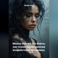 Лилия Роуз. Молчу потому что боюсь: как психическое насилие воздействует на психику.