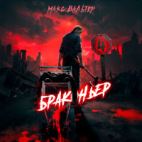 Макс Вальтер. Браконьер 4